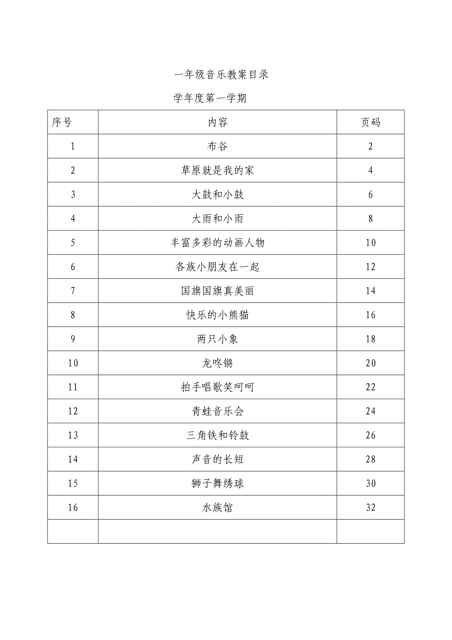 人教版小学音乐一年级上册教案((全册)_第1页