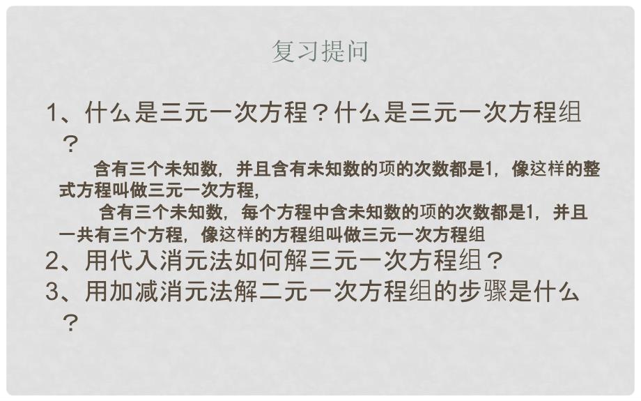 七年级数学下册 7.3《三元一次方程组及其解法》课件 （新版）华东师大版_第2页