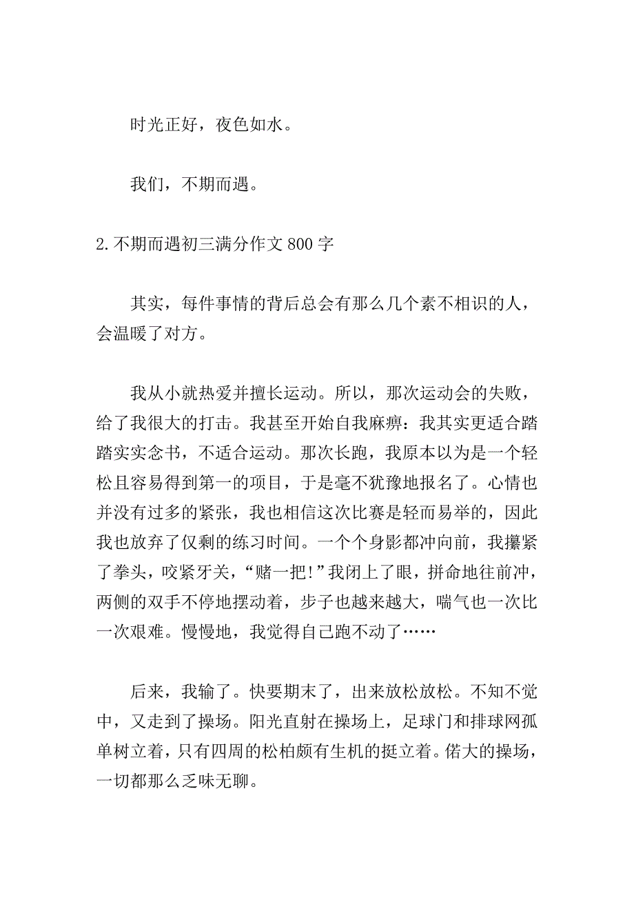 不期而遇初三满分作文800字【5篇】.doc_第3页