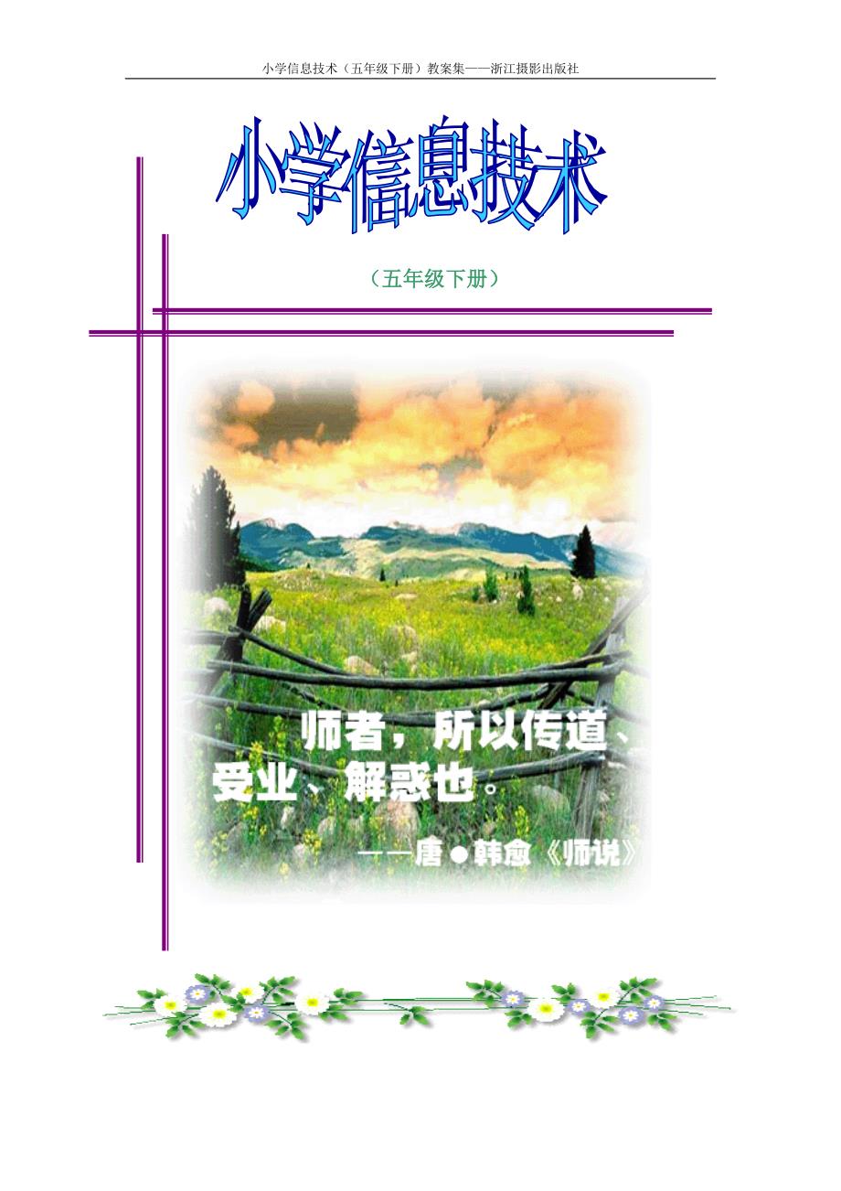 [三年级其他课程]小学信息技术五年级下册教案集——浙江摄影出版社_第1页