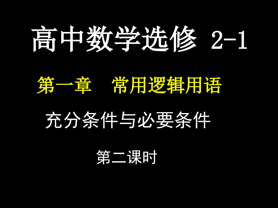 1.2充分条件与必要条件课件_第1页