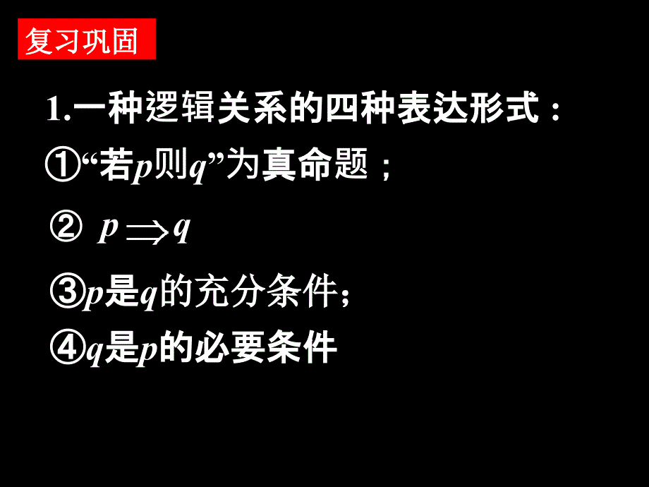 1.2充分条件与必要条件课件_第2页