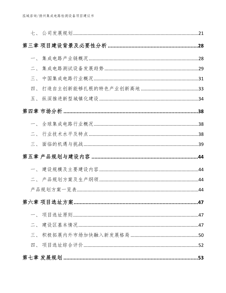 扬州集成电路检测设备项目建议书【模板范文】_第2页
