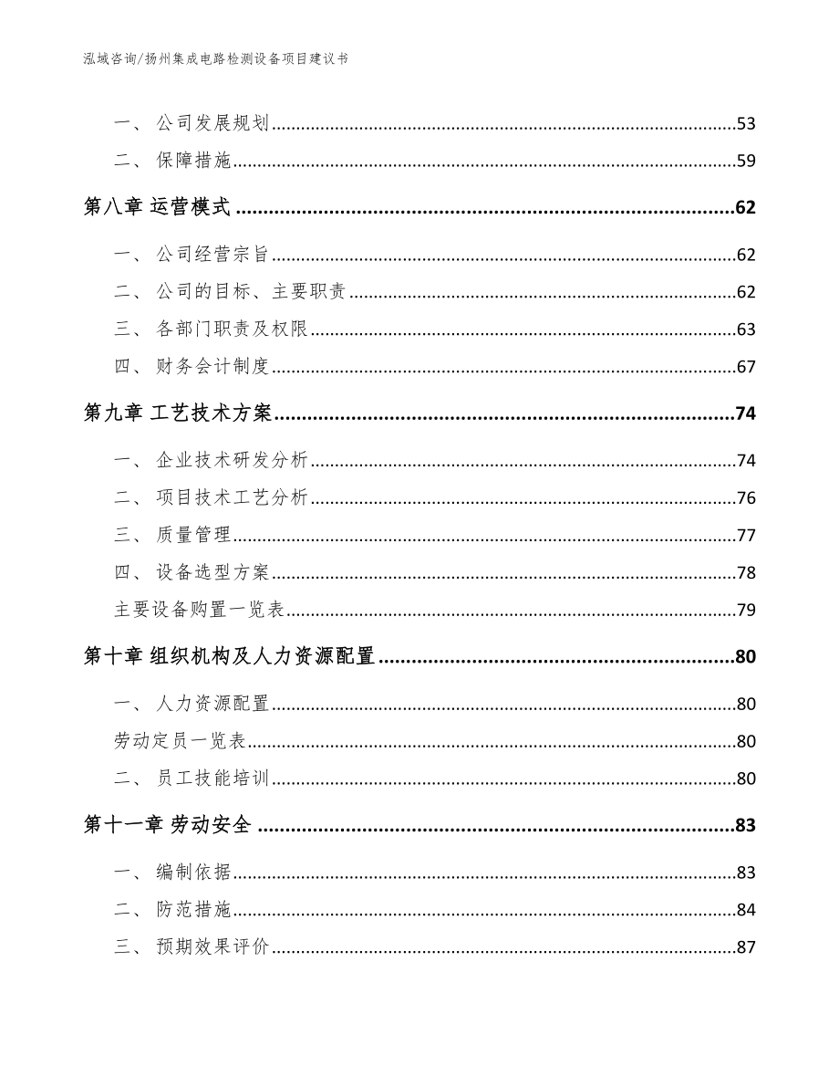 扬州集成电路检测设备项目建议书【模板范文】_第3页