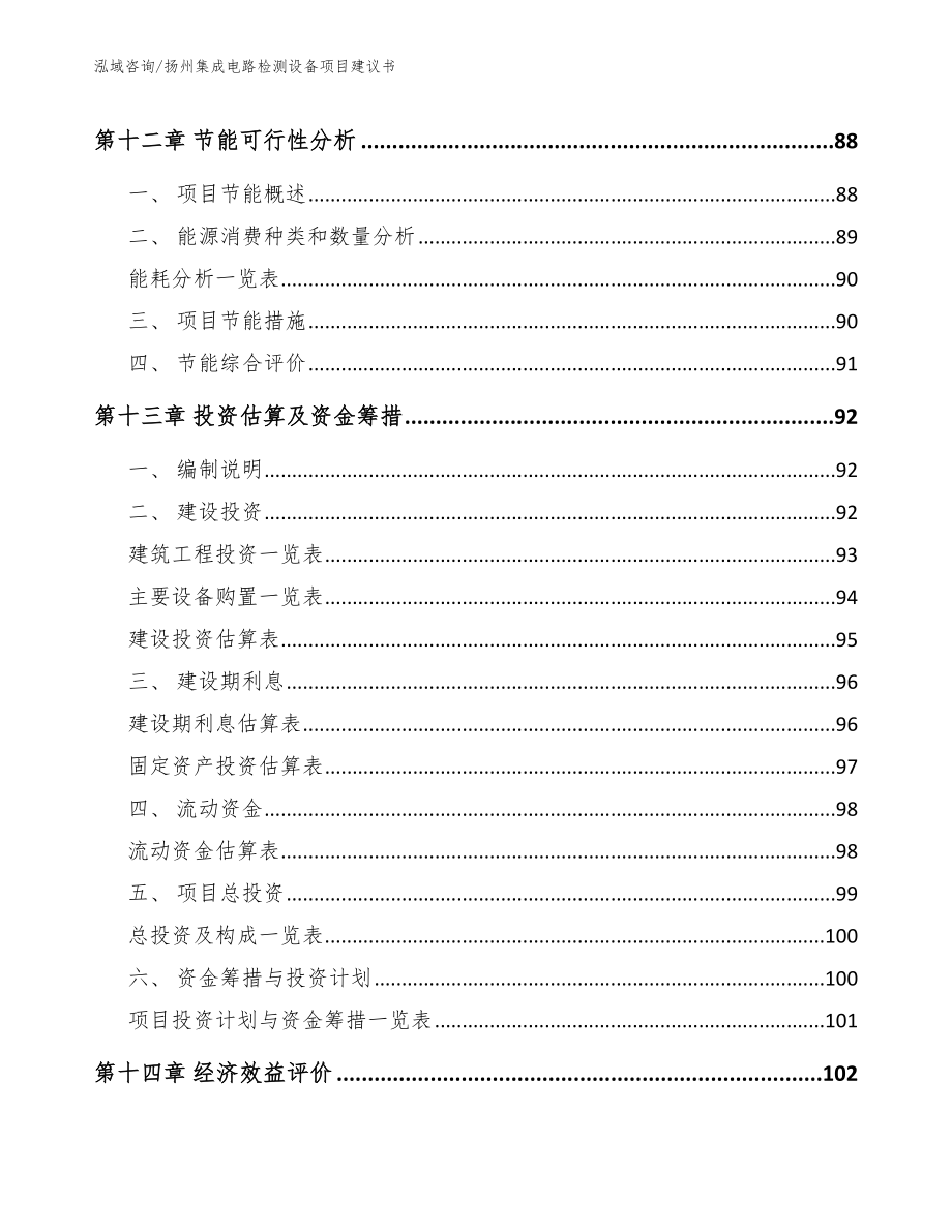 扬州集成电路检测设备项目建议书【模板范文】_第4页