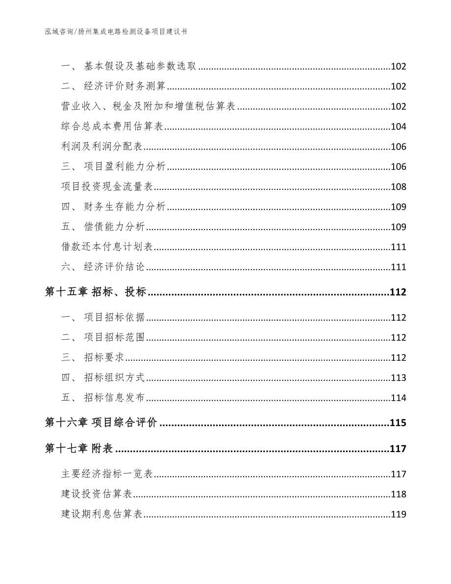 扬州集成电路检测设备项目建议书【模板范文】_第5页