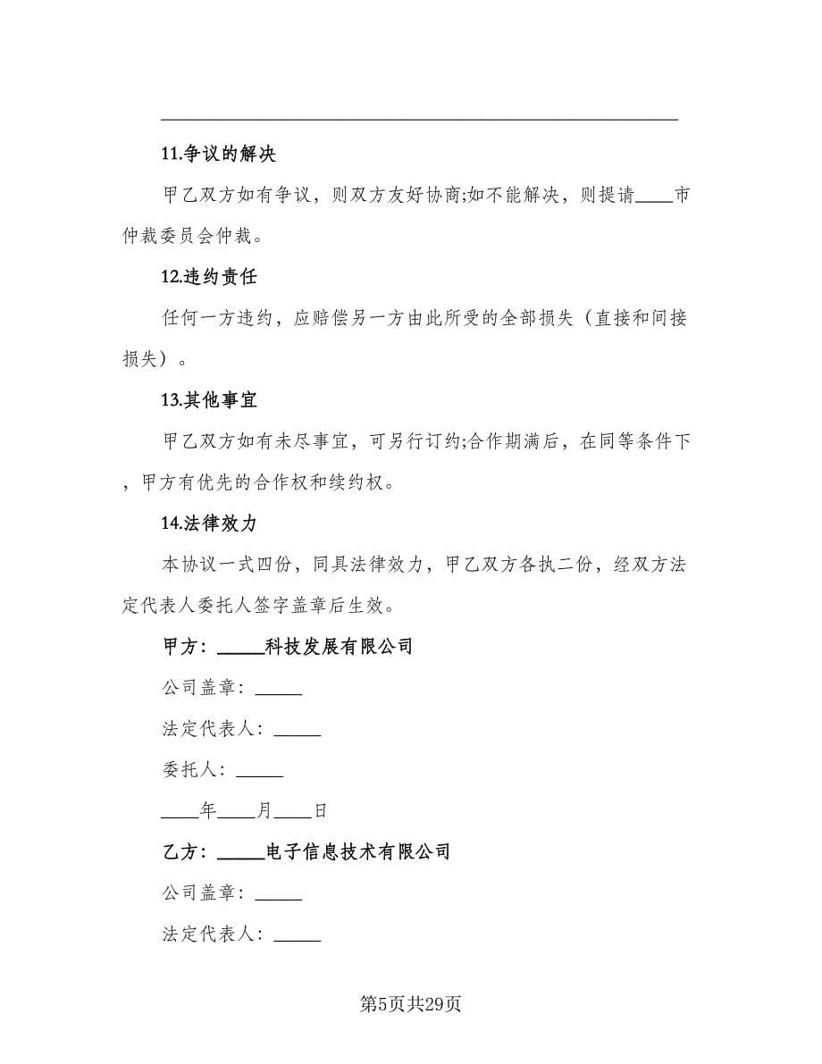 美容项目合作协议律师版（八篇）.doc_第5页