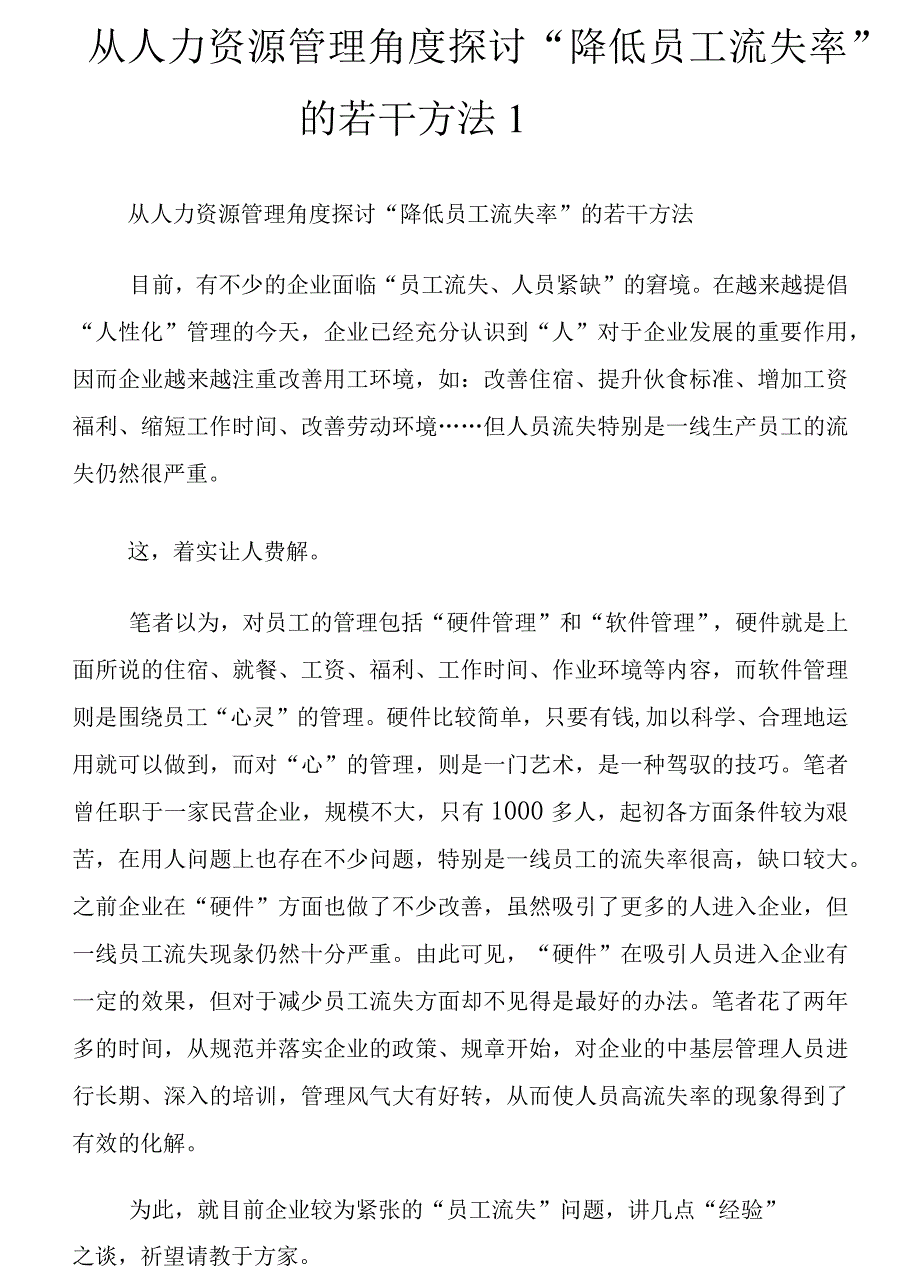 从人力资源管制角度探讨“降低员工流失率”的若干方法_第1页