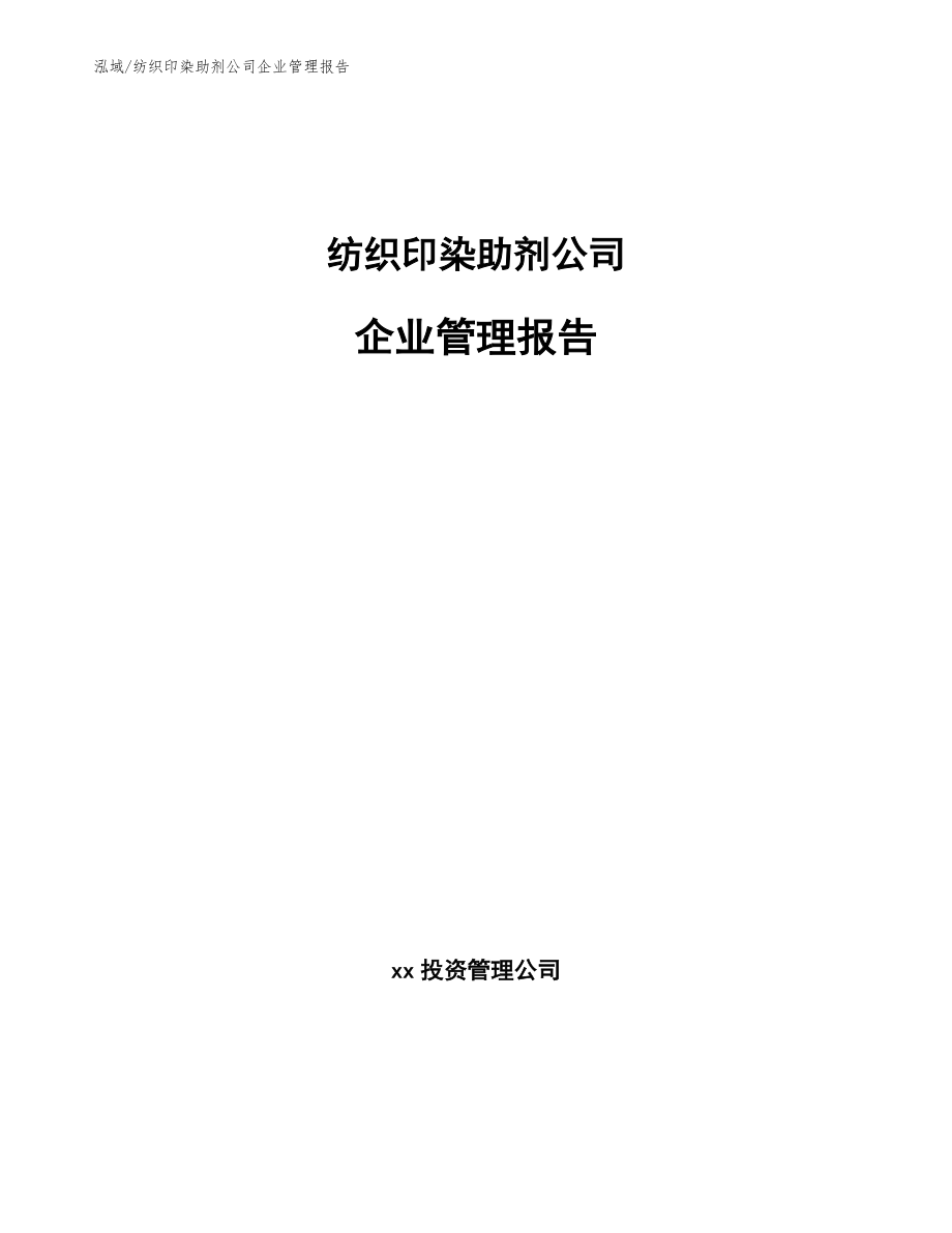 纺织印染助剂公司企业管理报告【范文】_第1页