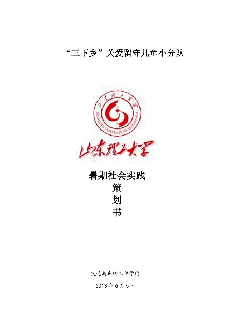 三下乡关爱留守儿童社会实践活动策划书_第1页