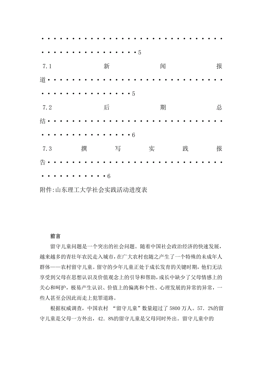 三下乡关爱留守儿童社会实践活动策划书_第4页