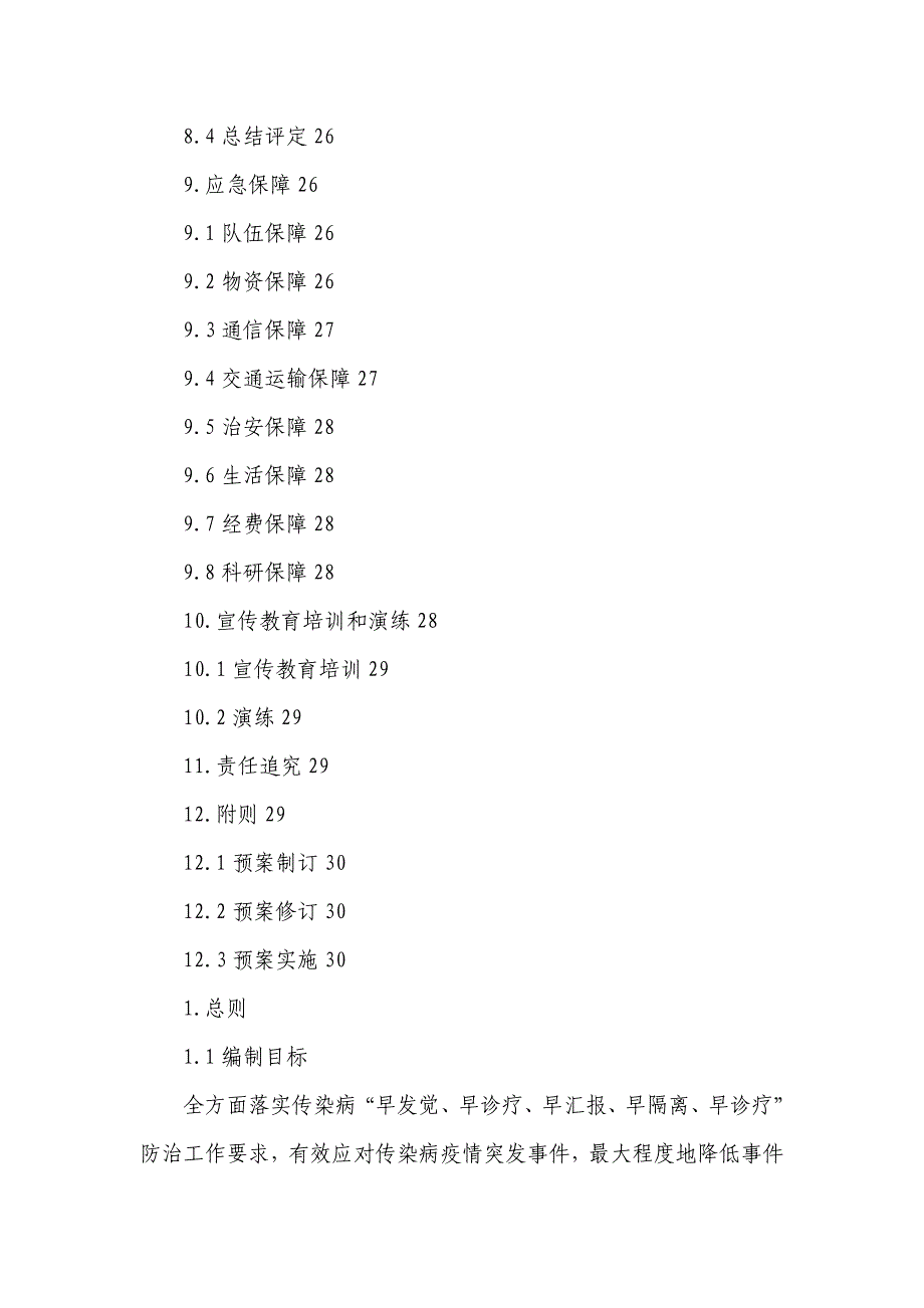 青岛传染病疫情处置应急专项预案.doc_第3页