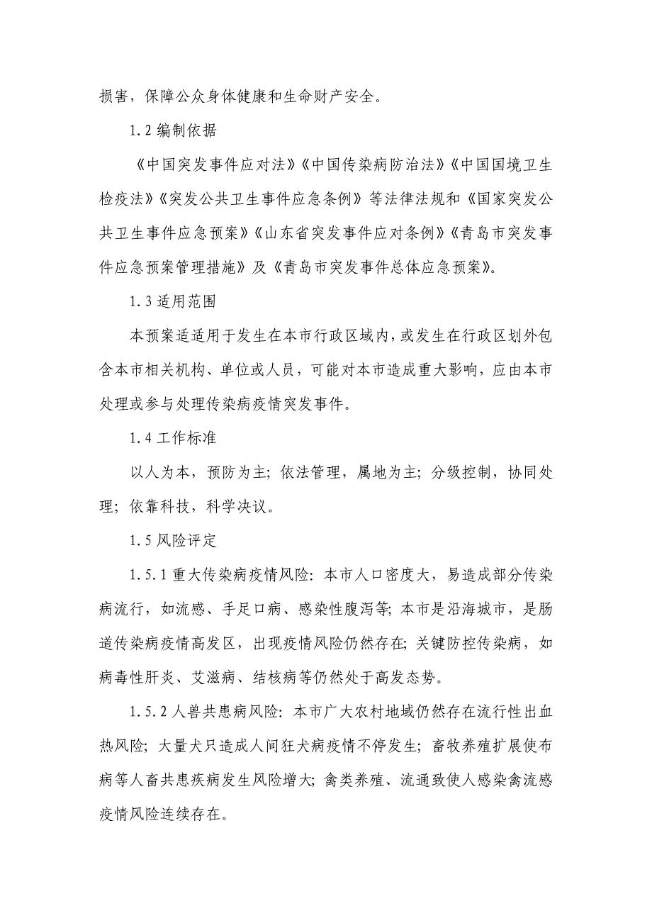 青岛传染病疫情处置应急专项预案.doc_第4页