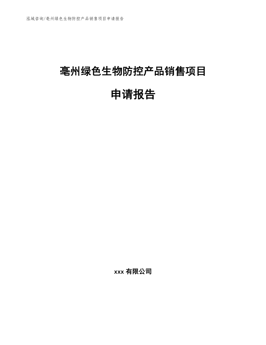 亳州绿色生物防控产品销售项目申请报告模板范文_第1页