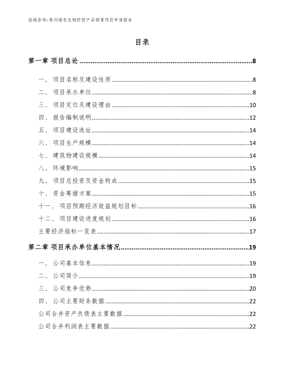 亳州绿色生物防控产品销售项目申请报告模板范文_第2页