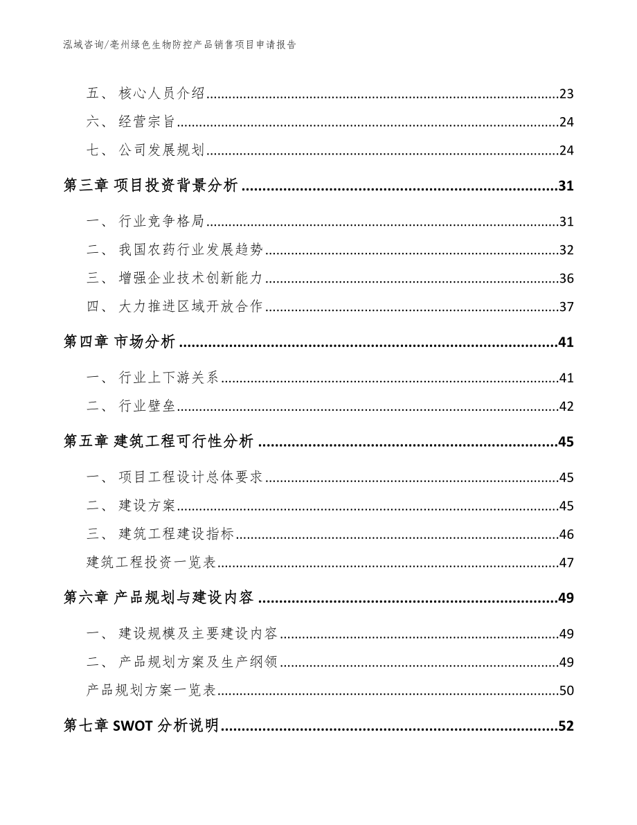 亳州绿色生物防控产品销售项目申请报告模板范文_第3页