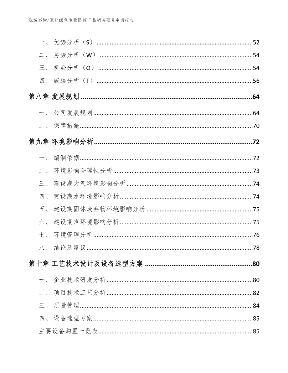 亳州绿色生物防控产品销售项目申请报告模板范文_第4页