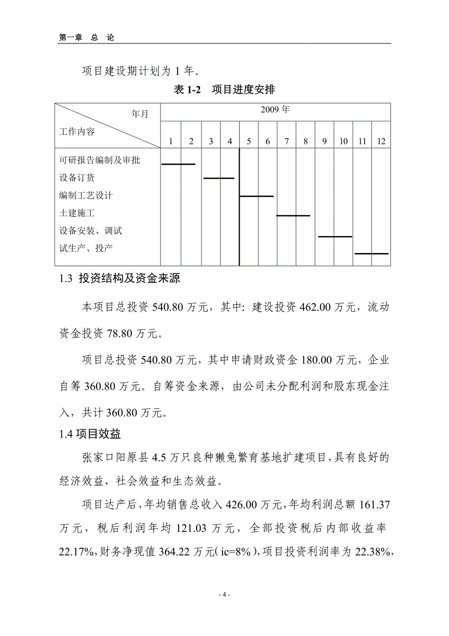 4.5万只良种獭兔繁育基地扩建项目可行性研究报告_第4页