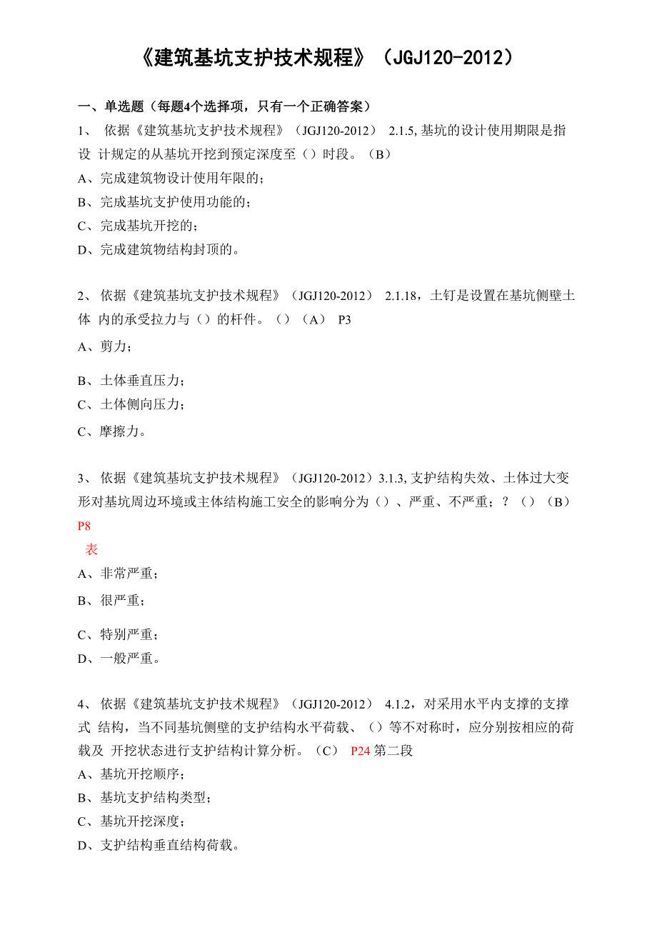 《建筑基坑支护技术规程》题库_第1页