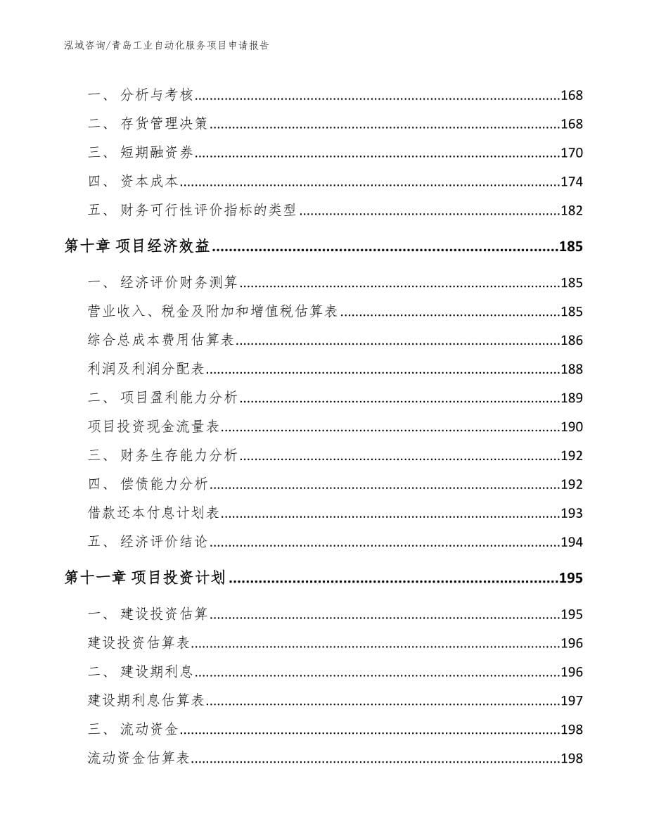 青岛工业自动化服务项目申请报告_范文参考_第5页