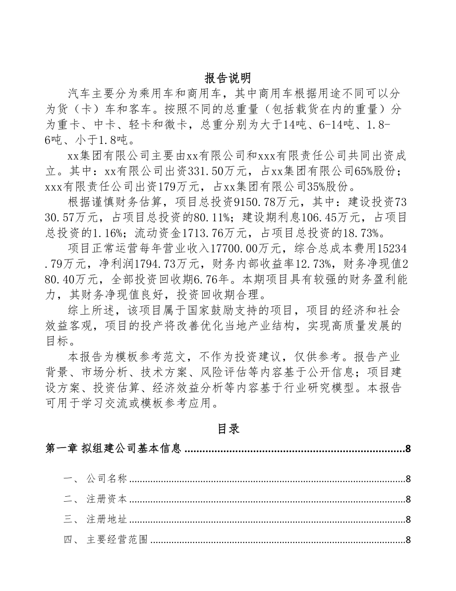 江苏关于成立商用车零部件公司可行性研究报告(DOC 89页)_第2页