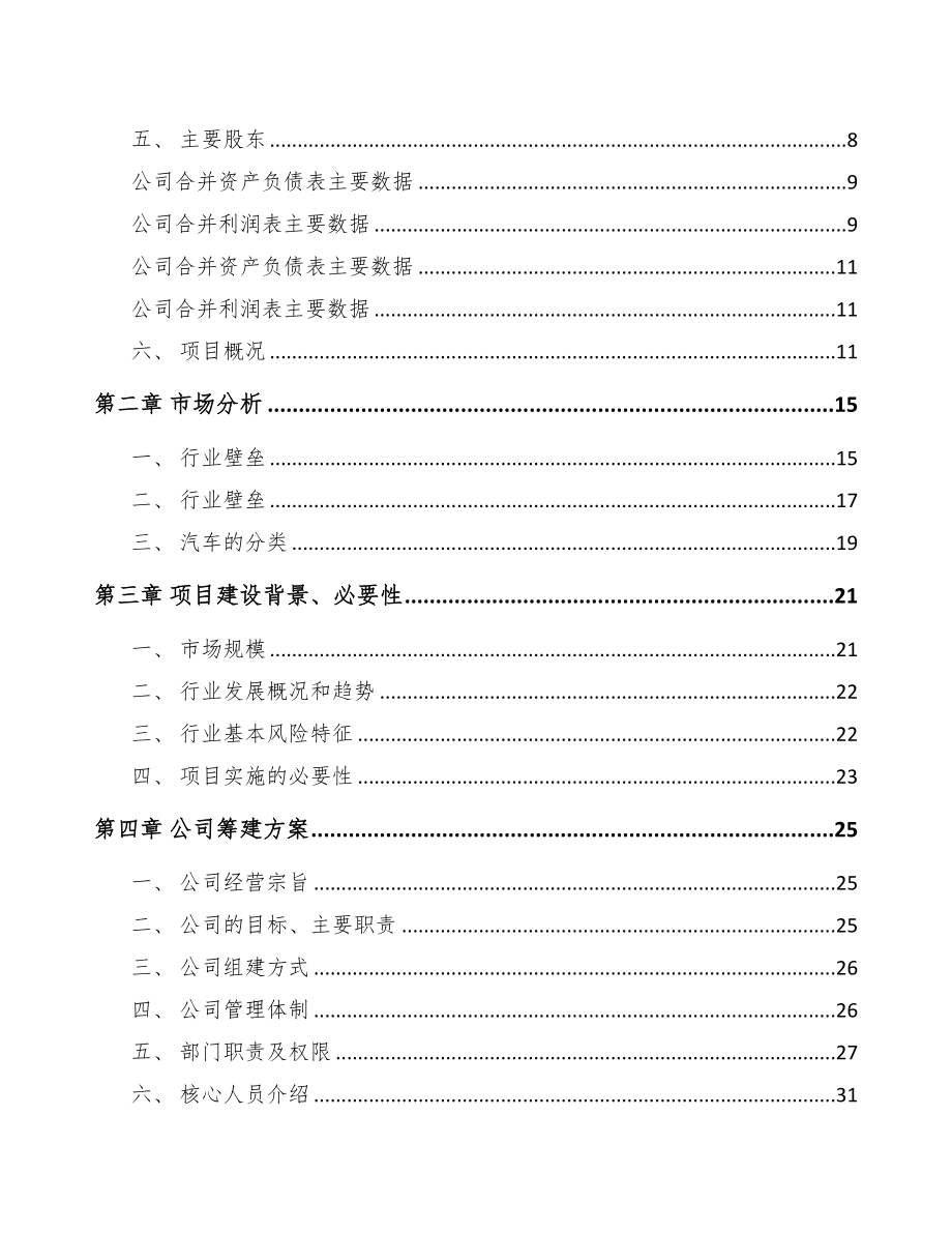 江苏关于成立商用车零部件公司可行性研究报告(DOC 89页)_第3页