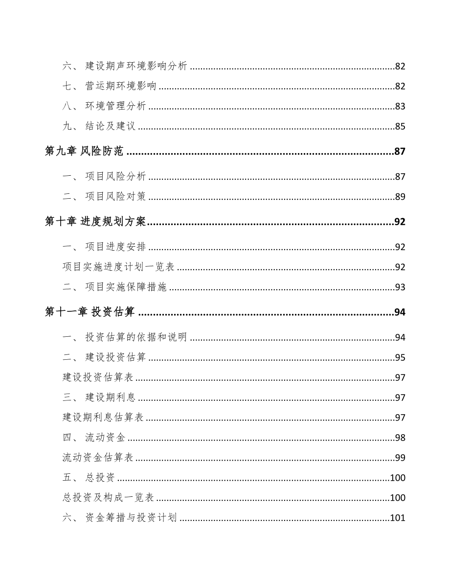 江苏关于成立商用车零部件公司可行性研究报告(DOC 89页)_第5页