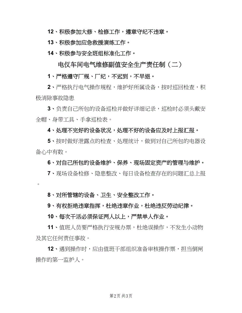 电仪车间电气维修副值安全生产责任制（二篇）.doc_第2页