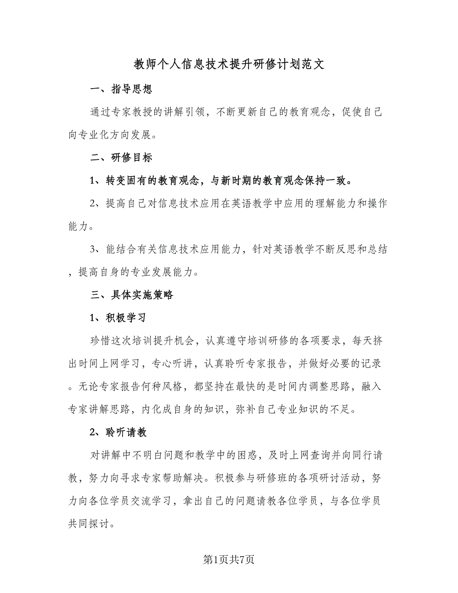 教师个人信息技术提升研修计划范文（四篇）.doc_第1页