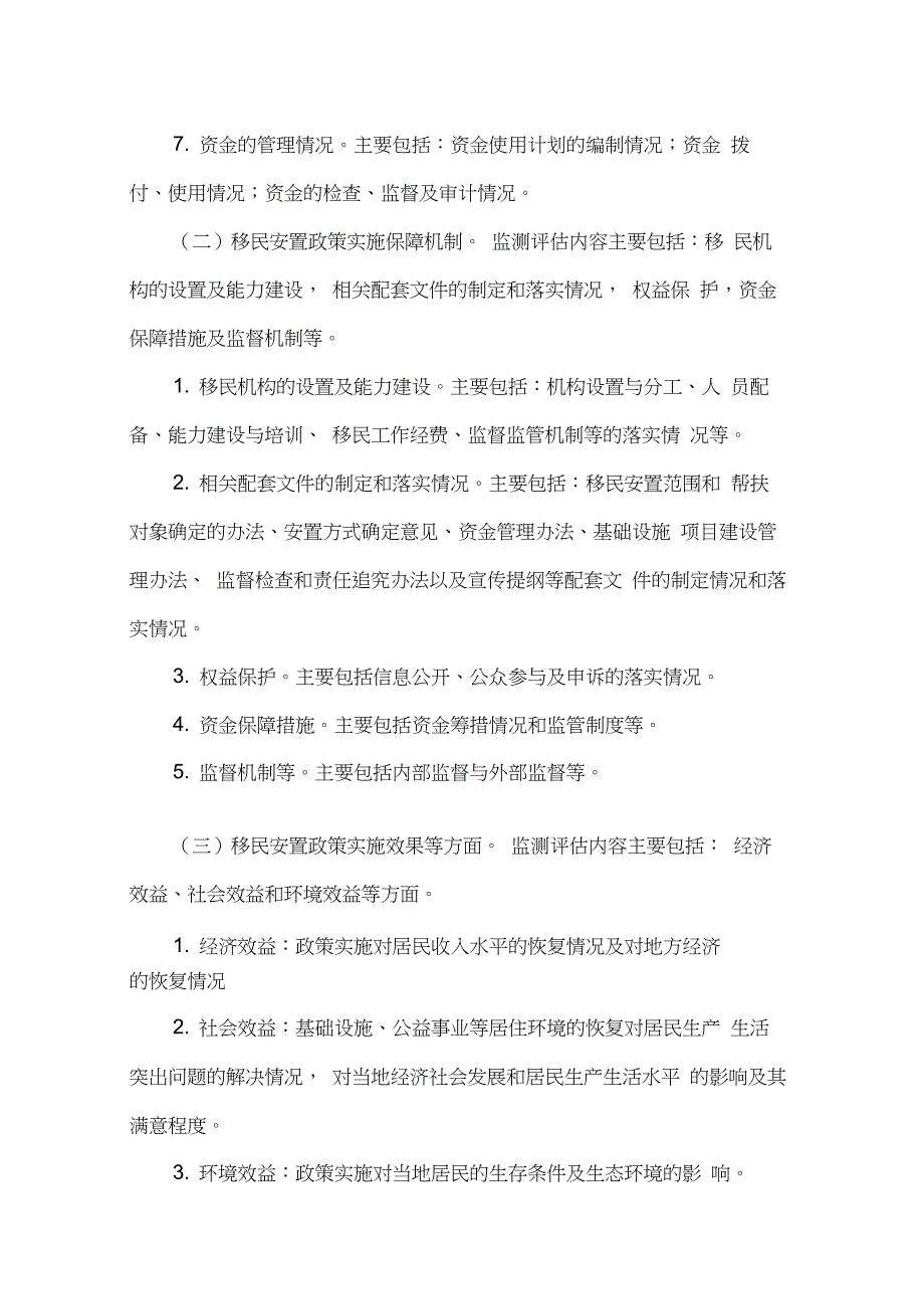 水利工程移民安置监测评估工作大纲_第2页