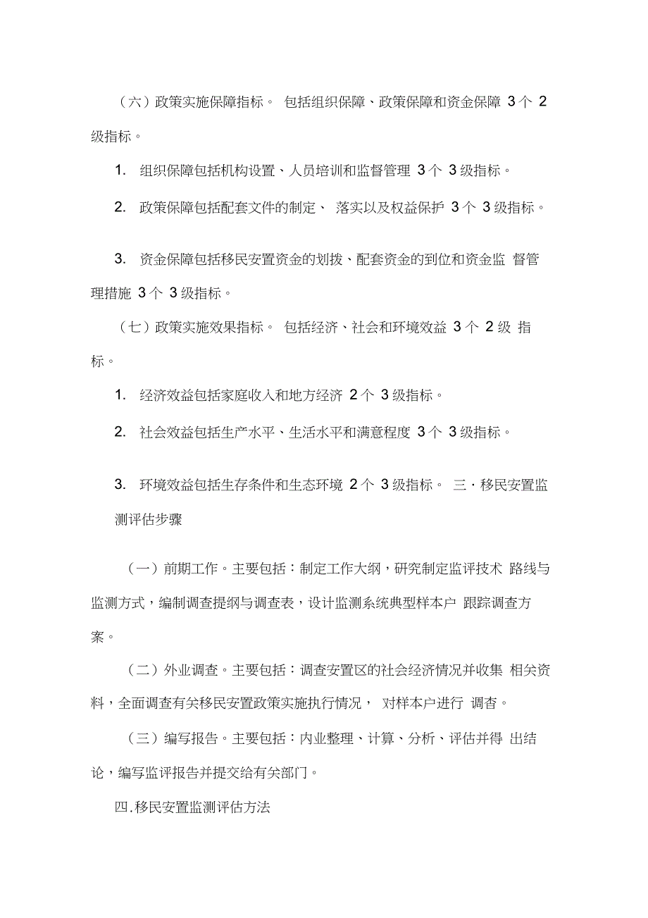 水利工程移民安置监测评估工作大纲_第5页