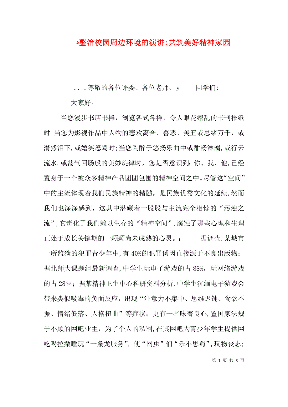 整治校园周边环境的演讲共筑美好精神家园2_第1页