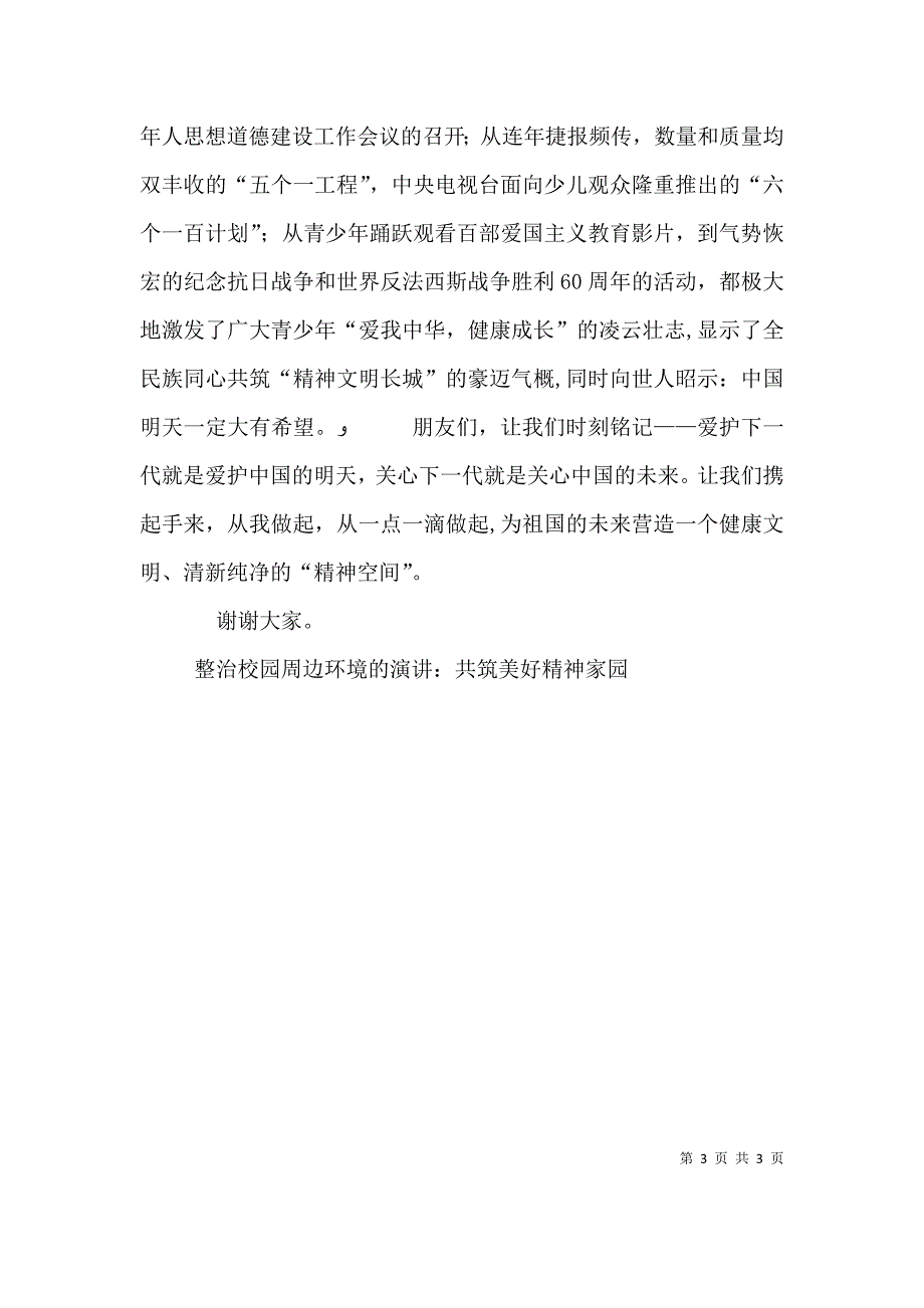 整治校园周边环境的演讲共筑美好精神家园2_第3页