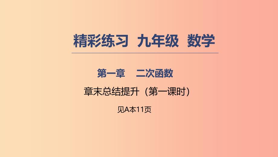 2019年秋九年级数学上册 第一章 二次函数章末总结提升（1）课件浙教版.ppt_第1页