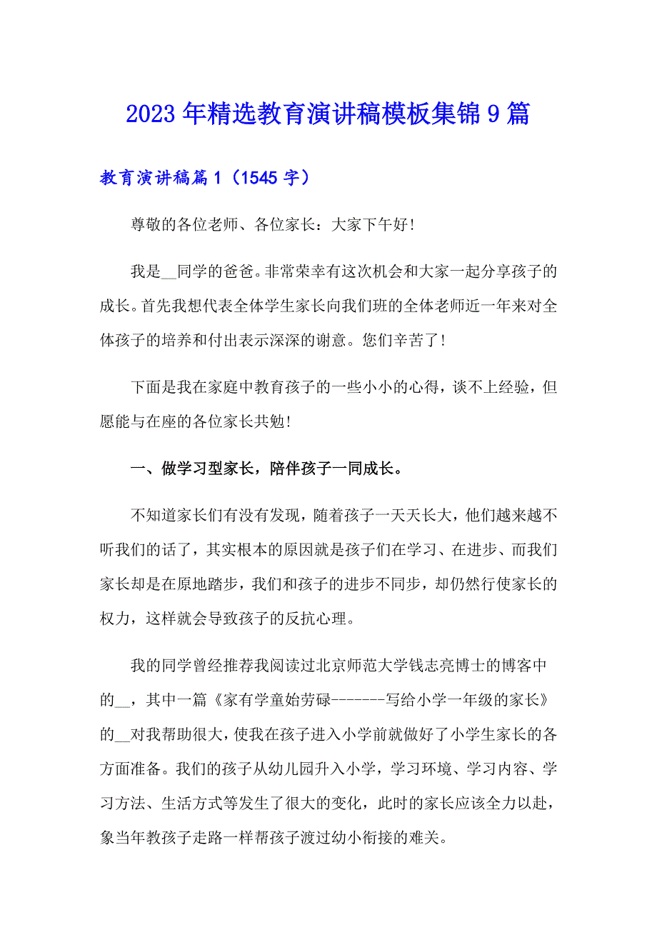 2023年精选教育演讲稿模板集锦9篇_第1页