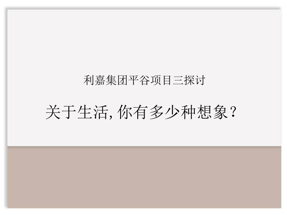 利嘉平谷项目第三次提案 关于生活,你有多少种想象_第1页