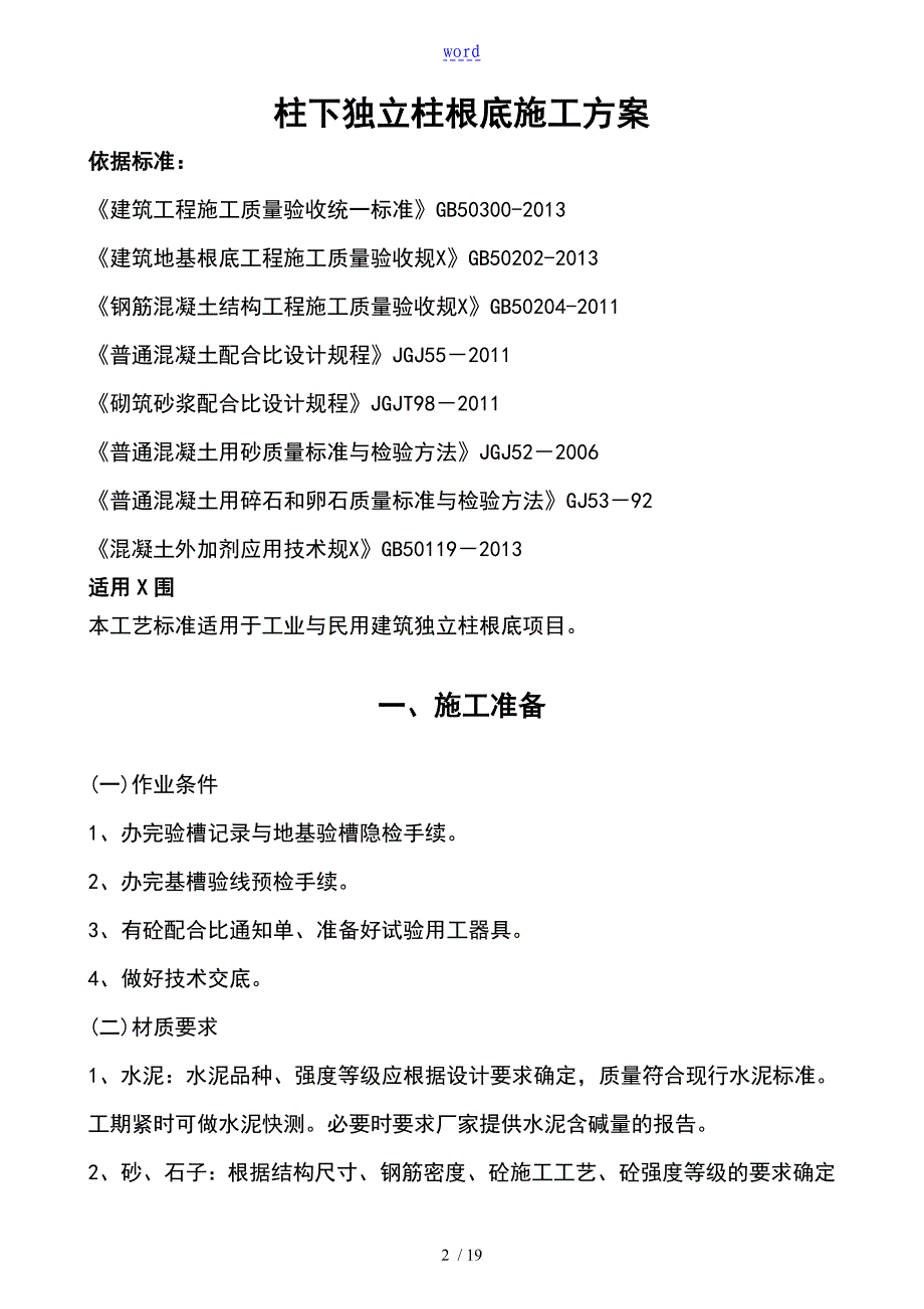 柱下独立柱基础施工方案设计_第2页