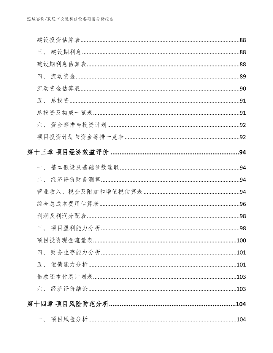 双辽市交通科技设备项目分析报告【参考模板】_第4页