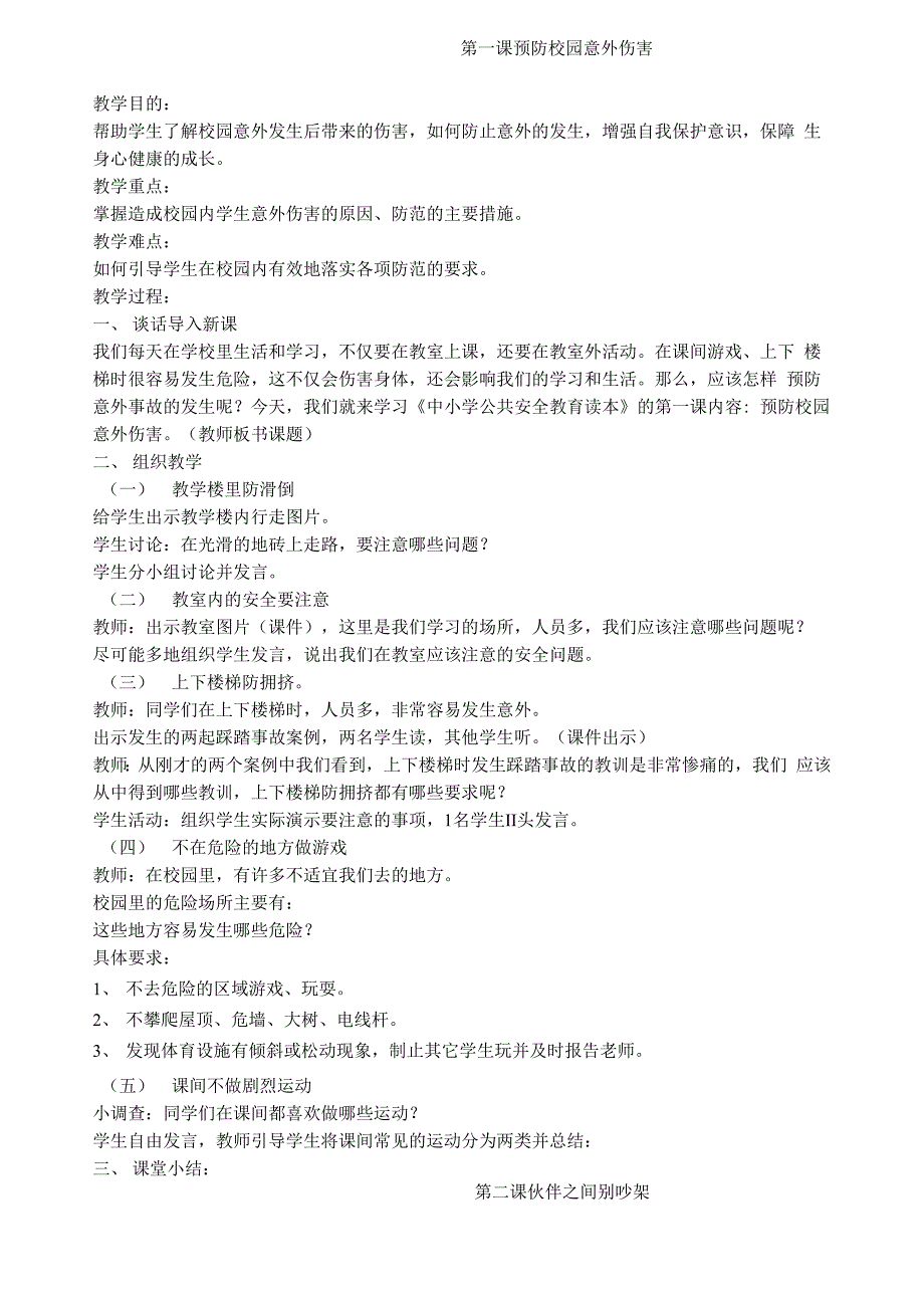 第一课预防校园意外伤害_第1页