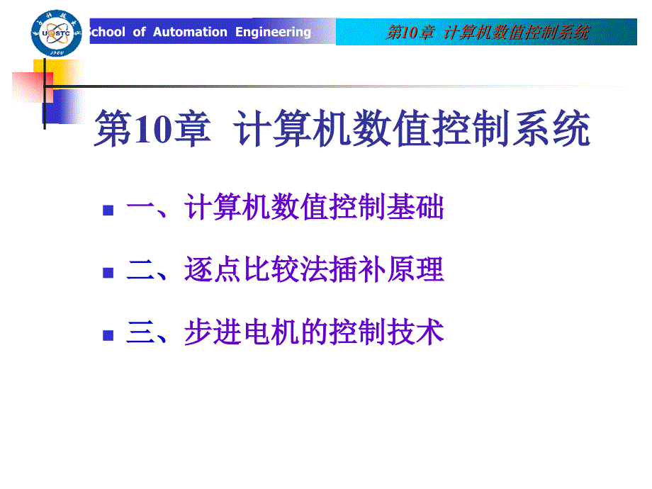 第10章 计算机数值控制系统_第1页