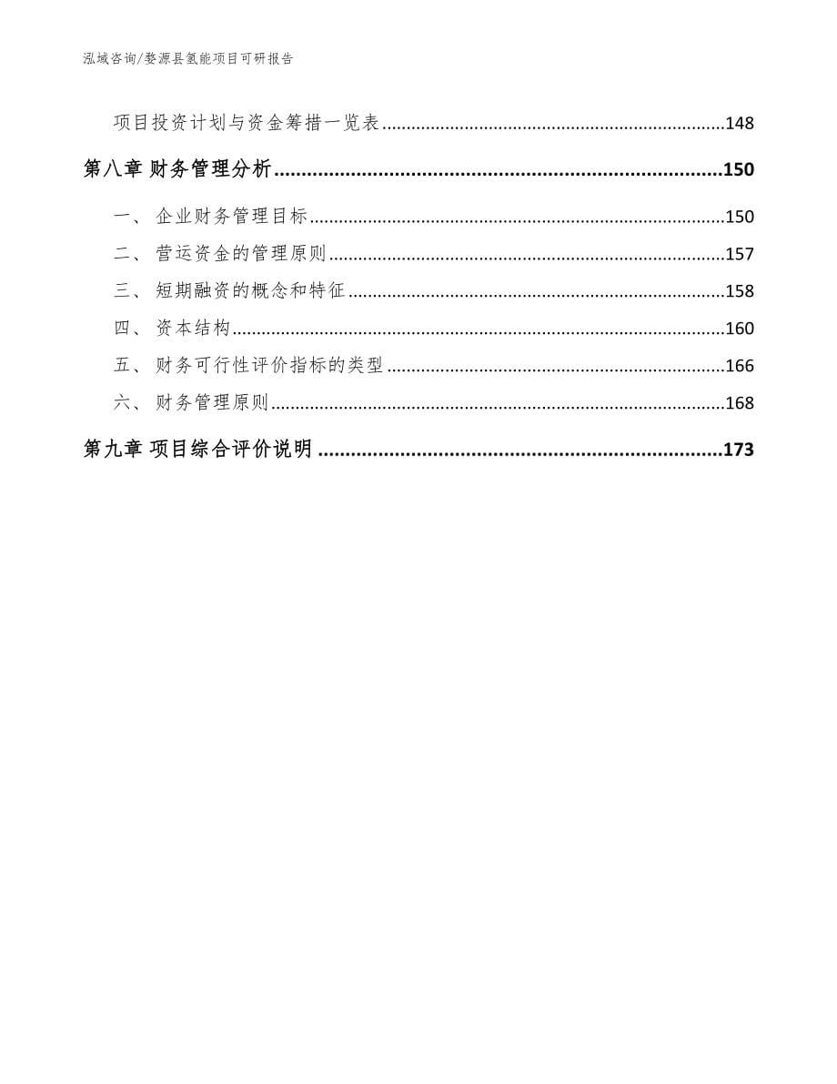 婺源县氢能项目可研报告【模板】_第5页