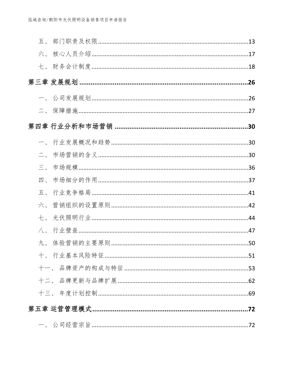 朝阳市光伏照明设备销售项目申请报告（模板范文）_第3页