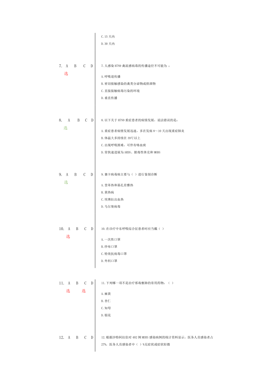 修订版《H7N9流感等6种重点传染病防治知识》绿色为正确答案.docx_第2页