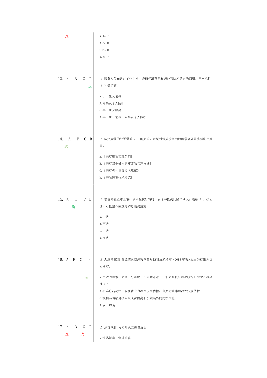 修订版《H7N9流感等6种重点传染病防治知识》绿色为正确答案.docx_第3页