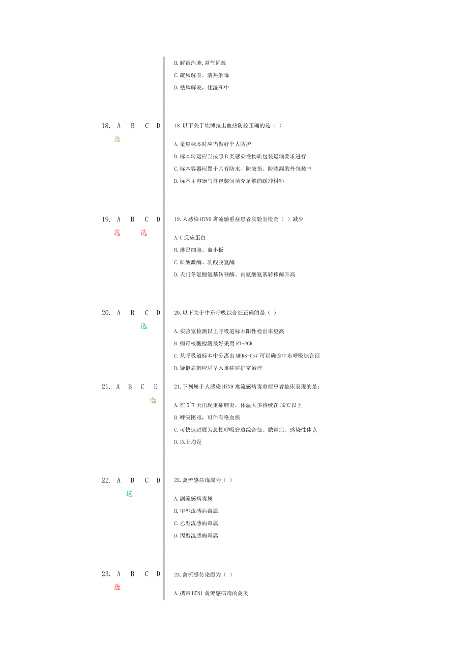 修订版《H7N9流感等6种重点传染病防治知识》绿色为正确答案.docx_第4页