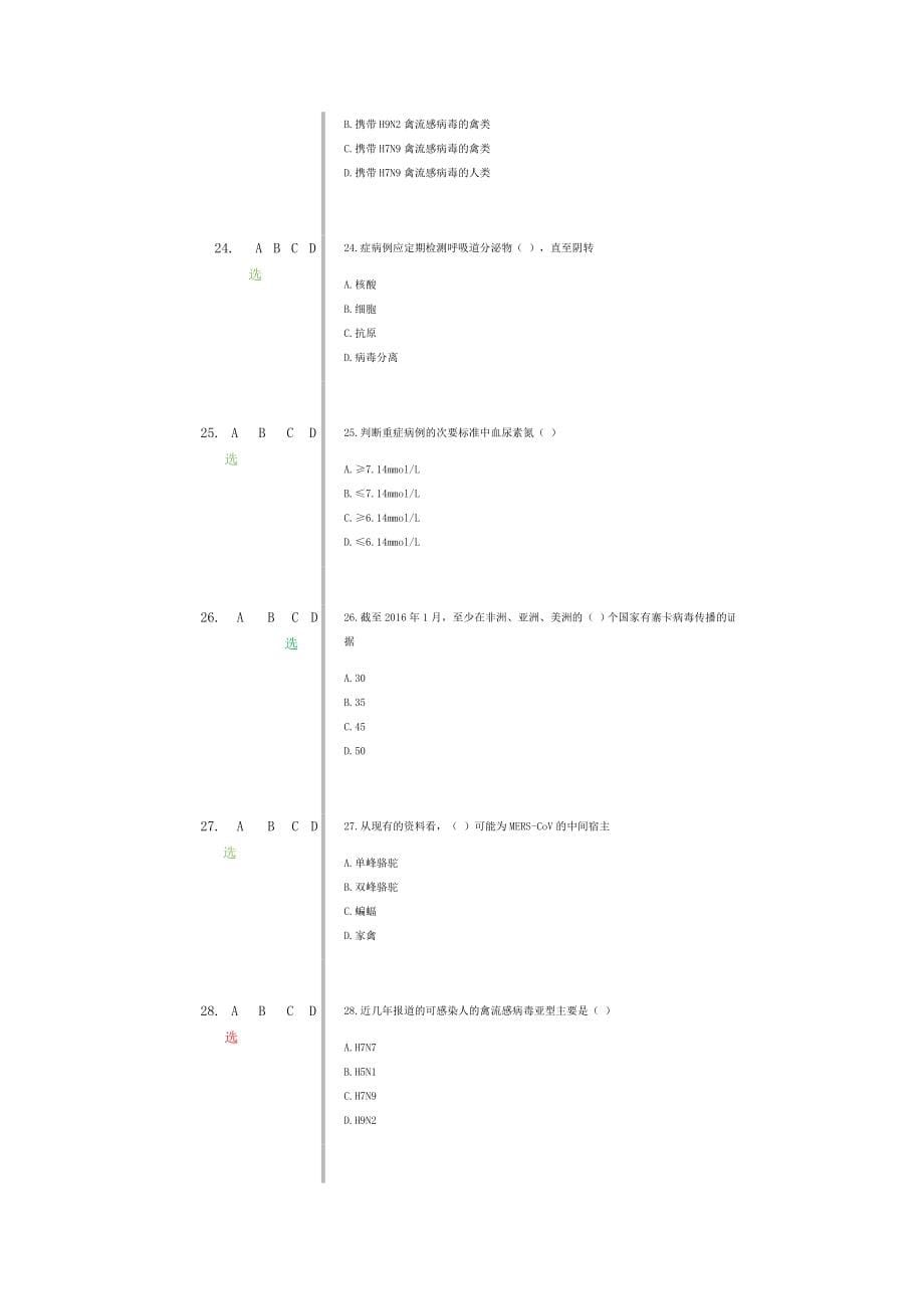 修订版《H7N9流感等6种重点传染病防治知识》绿色为正确答案.docx_第5页