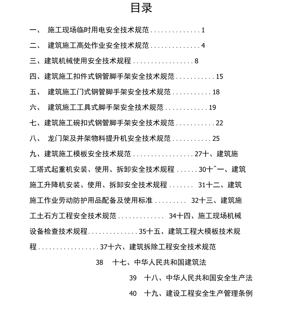 建筑施工安全强制性条文_第2页