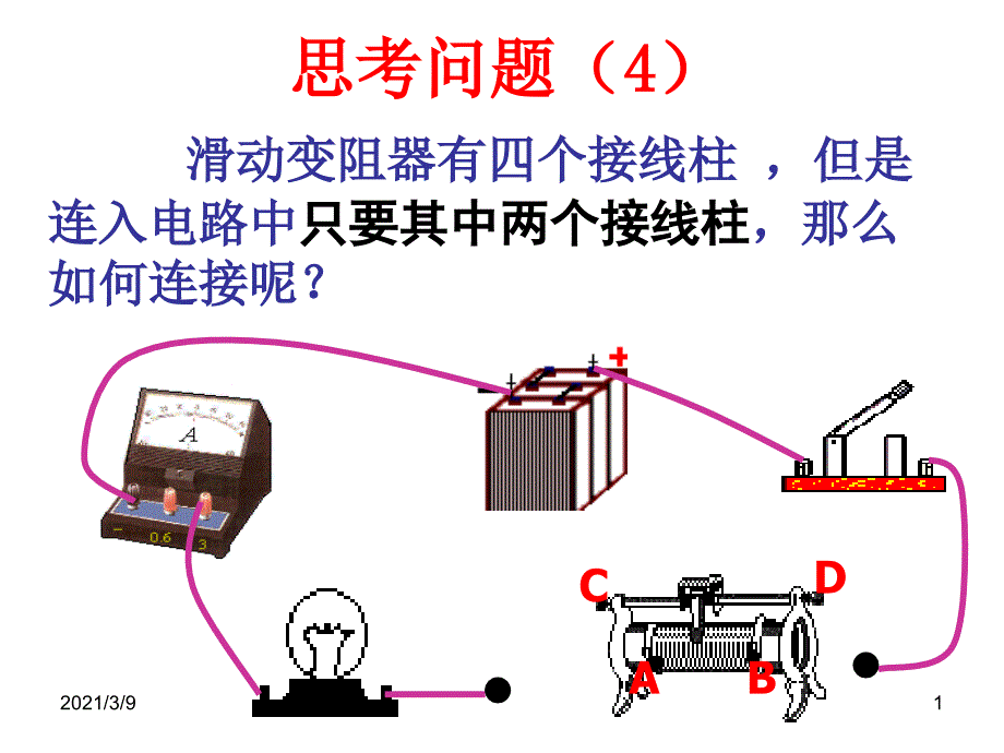 滑动变阻器的正确连接方法PPT课件_第1页