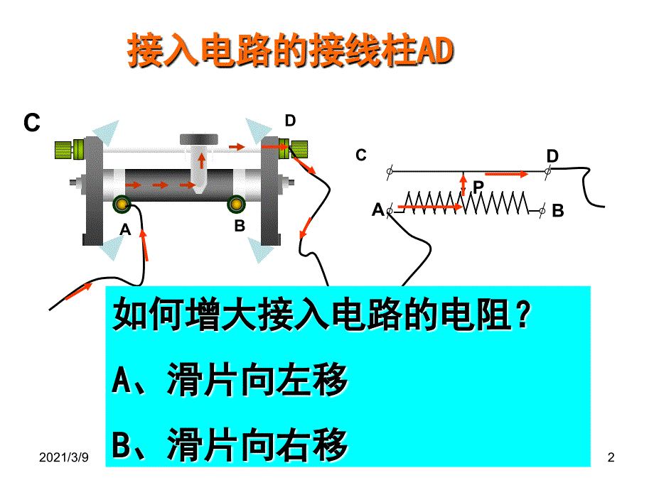 滑动变阻器的正确连接方法PPT课件_第2页