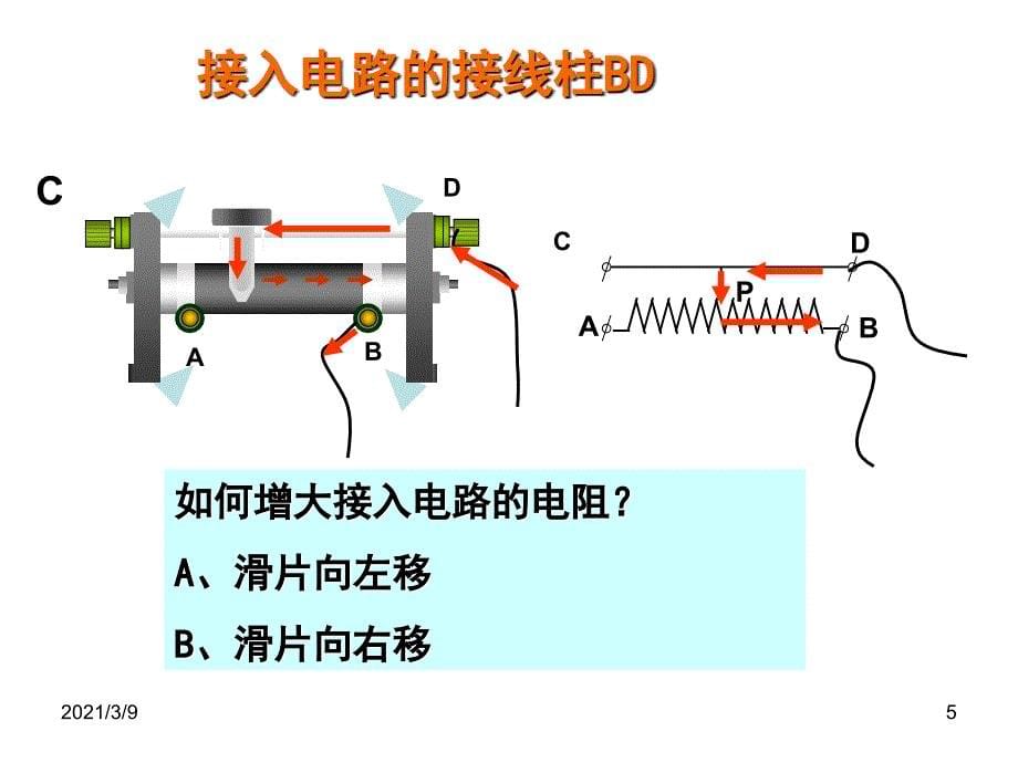 滑动变阻器的正确连接方法PPT课件_第5页